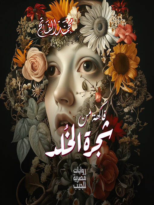 Cover of فاكهة من شجرة الخلد